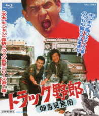 トラック野郎　御意見無用 Ｂｌｕ－ｒａｙ　Ｄｉｓｃ