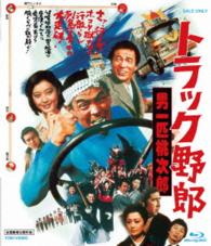 トラック野郎　男一匹桃次郎 Ｂｌｕ－ｒａｙ　Ｄｉｓｃ