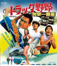 トラック野郎　突撃一番星 Ｂｌｕ－ｒａｙ　Ｄｉｓｃ