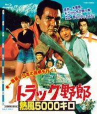 トラック野郎　熱風５０００キロ Ｂｌｕ－ｒａｙ　Ｄｉｓｃ
