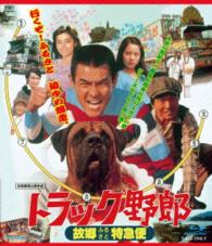トラック野郎　故郷特急便 Ｂｌｕ－ｒａｙ　Ｄｉｓｃ