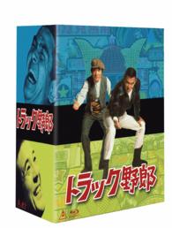 トラック野郎　Ｂｌｕ－ｒａｙ　ＢＯＸ　２ Ｂｌｕ－ｒａｙ　Ｄｉｓｃ