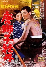 昭和残侠伝　唐獅子牡丹