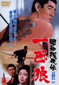 昭和残侠伝　一匹狼