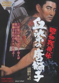 昭和残侠伝　血染の唐獅子