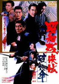 昭和残侠伝　破れ傘