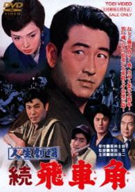 人生劇場　続　飛車角