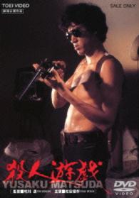 殺人遊戯