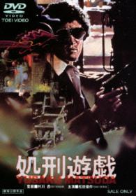 処刑遊戯