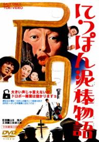 にっぽん泥棒物語