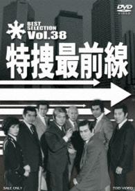 特捜最前線　ＢＥＳＴ　ＳＥＬＥＣＴＩＯＮ　ＶＯＬ．３８