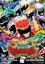スーパー戦隊シリーズ　獣電戦隊キョウリュウジャー　ＶＯＬ．１０