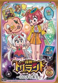探検ドリランド‐１０００年の真宝‐　ＶＯＬ．８