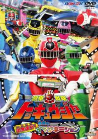 烈車戦隊トッキュウジャー　ＶＯＬ．１　出発進行！勝利のイマジネーション