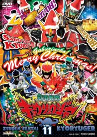 スーパー戦隊シリーズ　獣電戦隊キョウリュウジャー　ＶＯＬ．１１