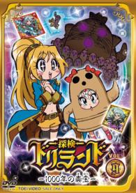 探検ドリランド‐１０００年の真宝‐　ＶＯＬ．９