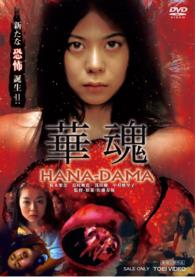 華魂　ＨＡＮＡ－ＤＡＭＡ