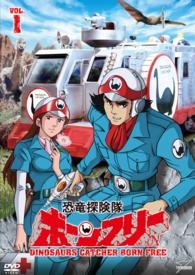 恐竜探険隊ボーンフリー　ＶＯＬ．１