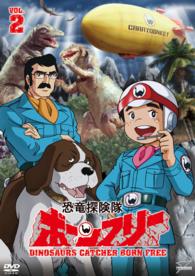 恐竜探険隊ボーンフリー　ＶＯＬ．２