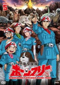 恐竜探険隊ボーンフリー　ＶＯＬ．５