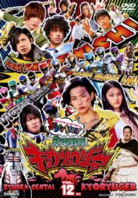 スーパー戦隊シリーズ　獣電戦隊キョウリュウジャー　ＶＯＬ．１２