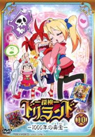 探検ドリランド‐１０００年の真宝‐　ＶＯＬ．１０