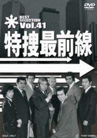 特捜最前線 BEST SELECTION VOL.41 - 紀伊國屋書店ウェブストア|オンライン書店|本、雑誌の通販、電子書籍ストア 特捜最前線 BEST SELECTION VOL.41 - 紀伊國屋書店ウェブストア|オンライン書店|本、雑誌の通販、電子書籍ストア