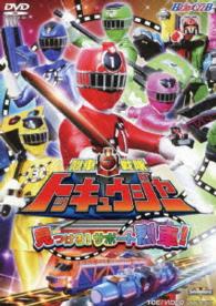 烈車戦隊トッキュウジャー　ＶＯＬ．２　見つけろ！サポート烈車！