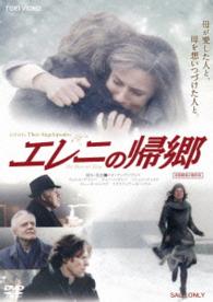 エレニの帰郷