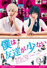僕は友達が少ない