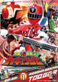 スーパー戦隊シリーズ　烈車戦隊トッキュウジャー　ＶＯＬ．１