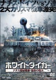 ホワイトタイガー　ナチス極秘戦車・宿命の砲火