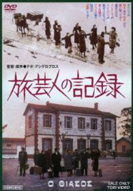 旅芸人の記録