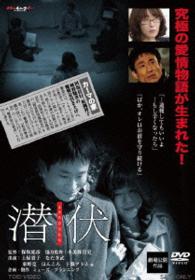 潜伏　ｓｅｎｐｕｋｕ