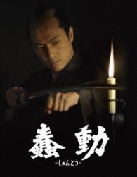 蠢動－しゅんどう－特別版／ＢＵＳＨＩＤＯ　Ｓｐｅｃｉａｌ　Ｖｅｒｓｉｏｎ Ｂｌｕ－ｒａｙ　Ｄｉｓｃ
