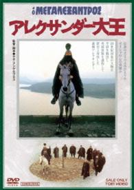 アレクサンダー大王