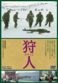 狩人