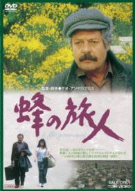 蜂の旅人