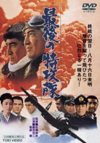 最後の特攻隊