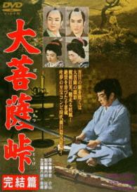 大菩薩峠　完結篇