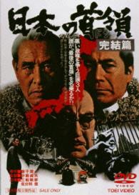 日本の首領＜ドン＞　完結篇