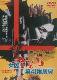 女囚さそり　第４１雑居房