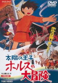 太陽の王子　ホルスの大冒険