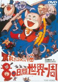 長靴をはいた猫　８０日間世界一周