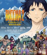 ＢＵＤＤＨＡ２　手塚治虫のブッダ－終わりなき旅－ Ｂｌｕ－ｒａｙ　Ｄｉｓｃ