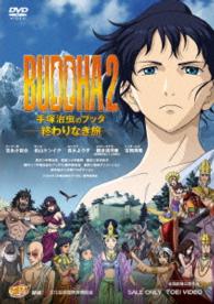 ＢＵＤＤＨＡ２　手塚治虫のブッダ－終わりなき旅－