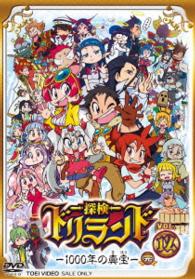 探検ドリランド‐１０００年の真宝‐　ＶＯＬ．１２