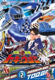 スーパー戦隊シリーズ　烈車戦隊トッキュウジャー　ＶＯＬ．２