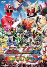 烈車戦隊トッキュウジャーＶＳ仮面ライダー鎧武／ガイム　春休み合体スペシャル