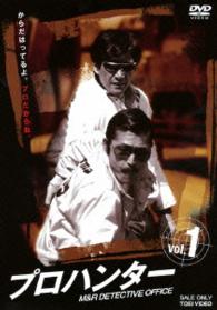 プロハンター　ＶＯＬ．１